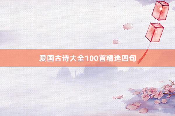 爱国古诗大全100首精选四句