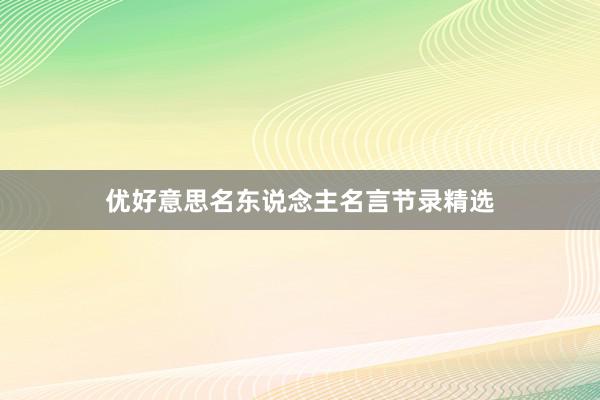 优好意思名东说念主名言节录精选